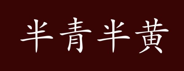 半青半黄是成语吗_半青半黄的意思和用法