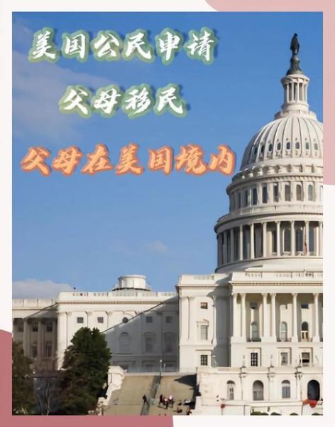 美国父母移民条件_美国父母移民需要多久