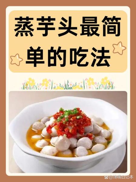 芋头怎么做好吃_家常芋头做法大全