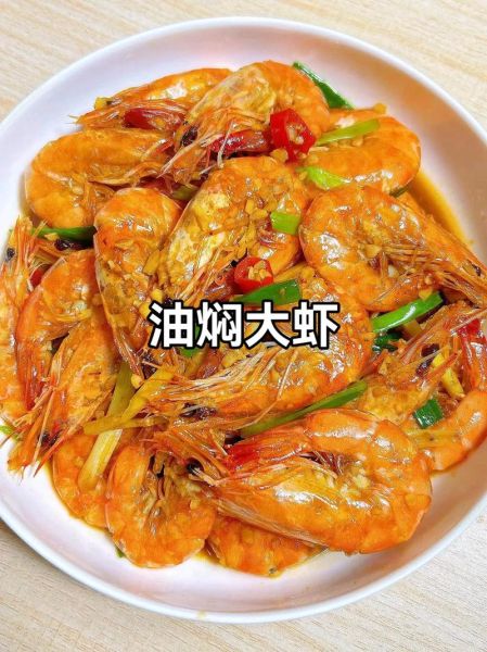 油焖大虾怎么做才入味_家常做法步骤详解