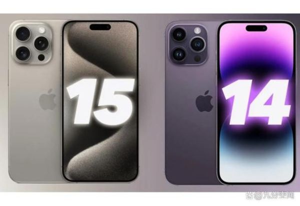 iPhone15和iPhone14区别大吗_买哪款更划算