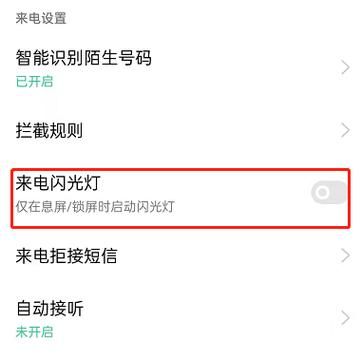 oppo手机来电闪光灯怎么开_oppo来电闪光灯在哪里设置