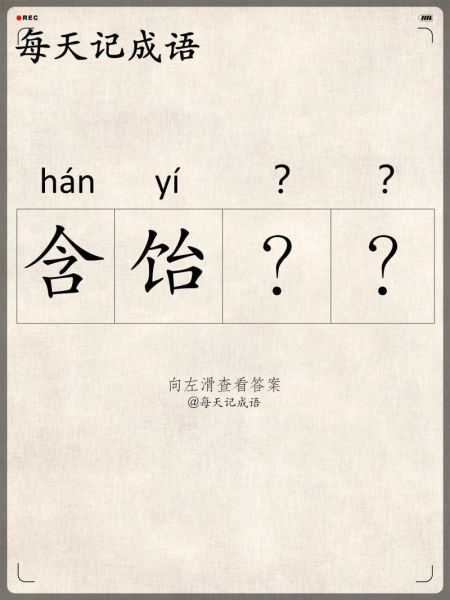 糖成语词语有哪些_糖字成语大全及用法