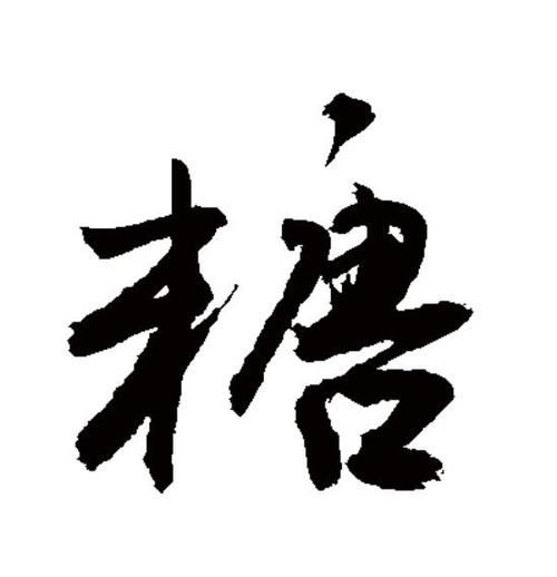 糖成语词语有哪些_糖字成语大全及用法