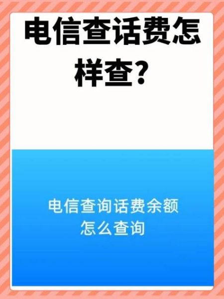电信手机话费查询怎么查_电信话费余额查询方法