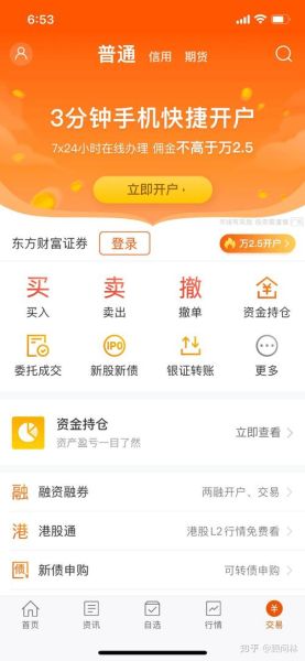 东方财富手机版怎么开户_东方财富手机版手续费多少