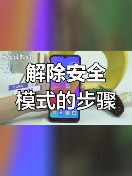 手机安全模式怎么关闭_如何退出安全模式