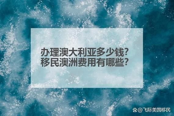 澳洲全家移民条件_澳洲全家移民费用