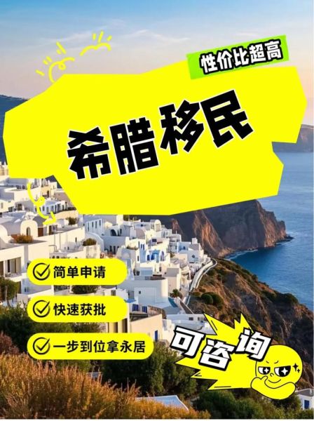 移民希腊我后悔了_希腊移民真实感受