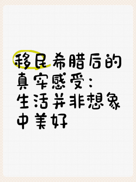 移民希腊我后悔了_希腊移民真实感受