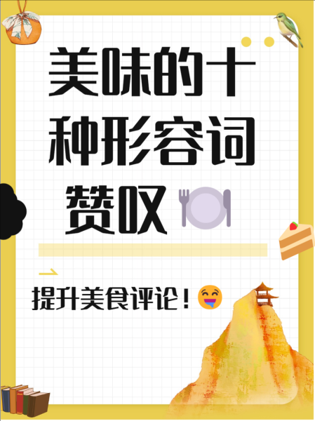 味道赞的词语有哪些_如何形容美食好吃