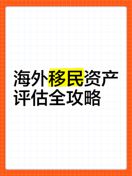 移民资产评估怎么做_移民资产评估需要哪些材料