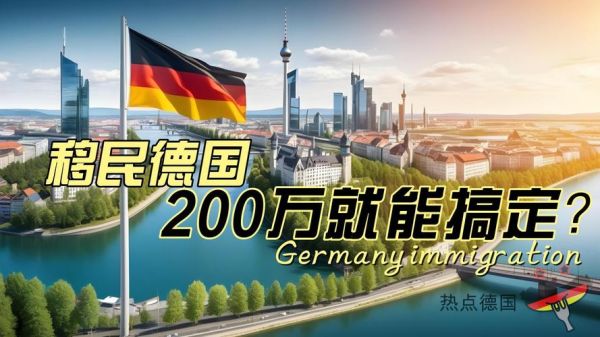 移民德国后悔吗_德国生活真的好吗