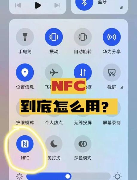 手机nfc功能怎么打开_nfc在哪里设置