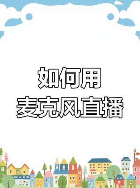 手机yy怎么开麦_手机yy麦克风没声音怎么办