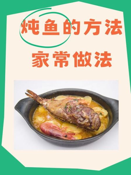 家常炖鱼怎么做_炖鱼不腥的秘诀