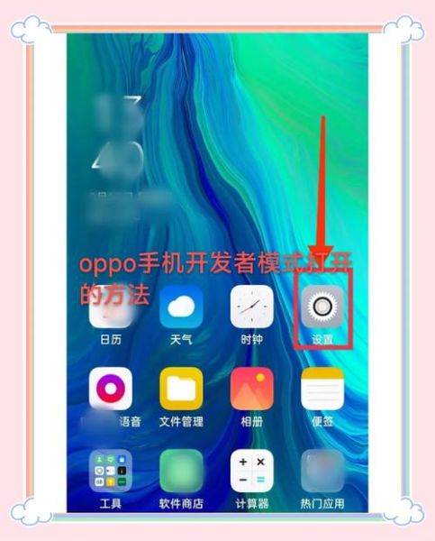 oppo手机如何关闭开发者模式_OPppo开发者选项怎么关闭