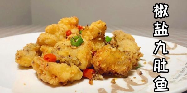 椒盐九肚鱼怎么做_九肚鱼怎么炸不碎