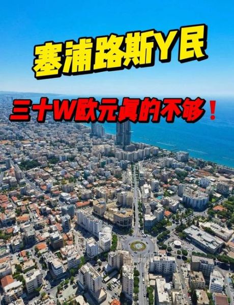 移民塞浦路斯后悔死了_真实经历分享