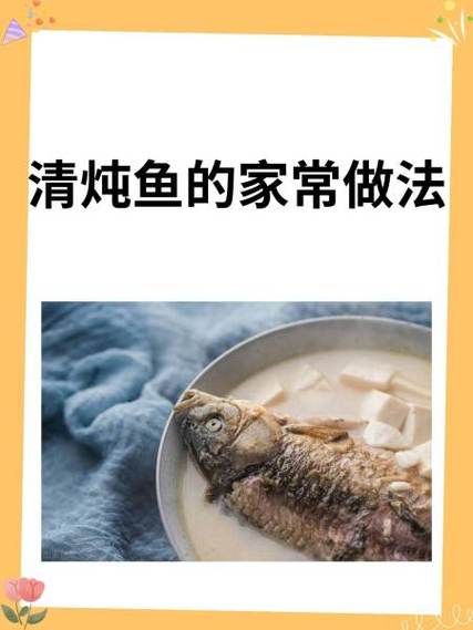 清炖鱼怎么做_清炖鱼去腥技巧