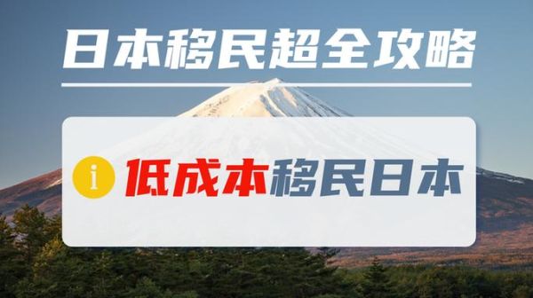 移民日本要什么条件_普通人怎么移民日本