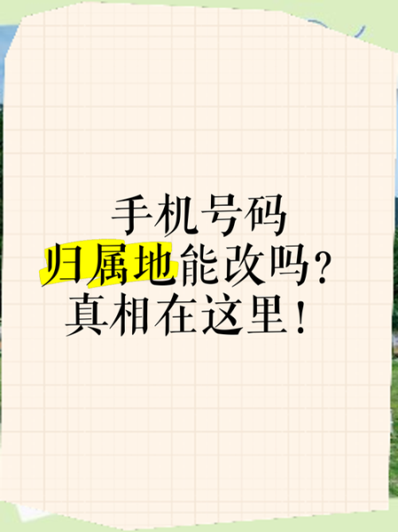 手机号能改归属地吗_归属地修改方法