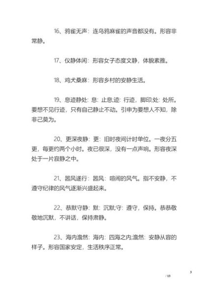 形容安静的词语有哪些_四字词语大全