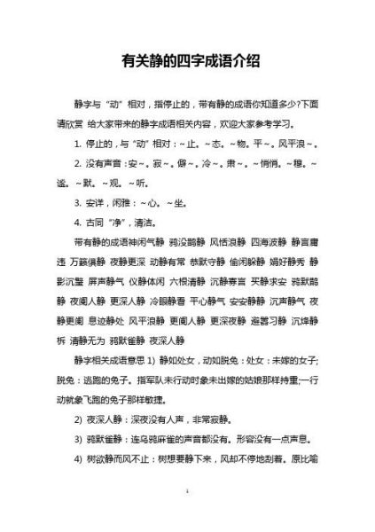 形容安静的词语有哪些_四字词语大全