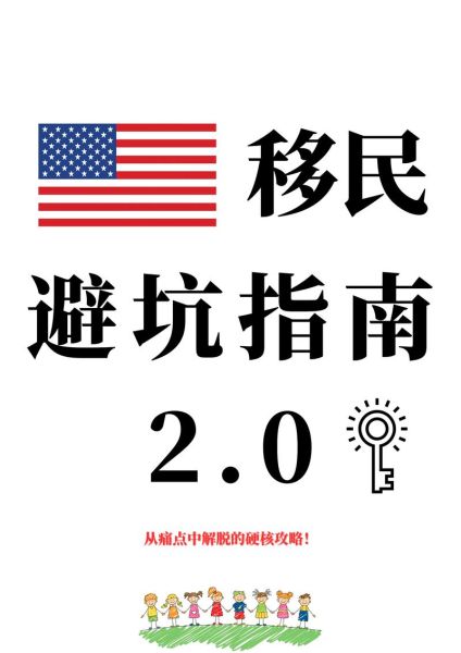 移民避坑指南_如何防止移民被骗
