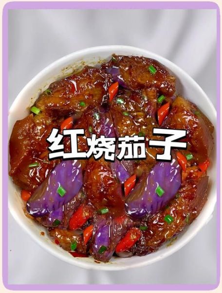 红烧茄子怎么做才好吃_家常红烧茄子简单做法
