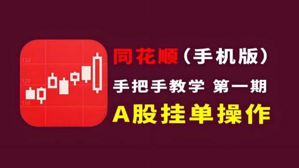 同花顺手机版官方免费下载_怎么安装使用