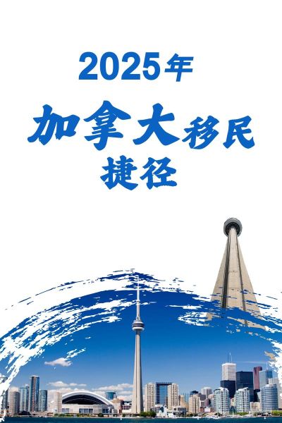 加拿大投资移民需要多少钱_加拿大投资移民最新政策2024