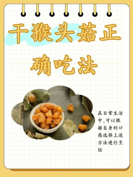 猴头菇怎么做好吃_猴头菇的家常做法步骤