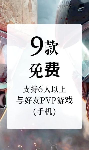 多人联机游戏手机推荐_如何开黑不掉线