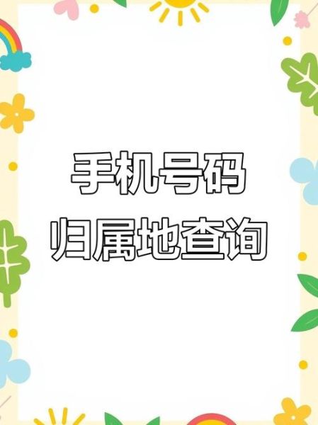 手机号是什么_手机号归属地查询方法