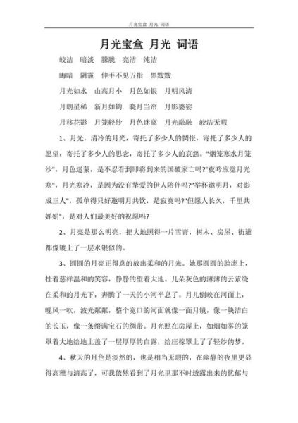 月光形容事物的词语有哪些_月光如何描写景物