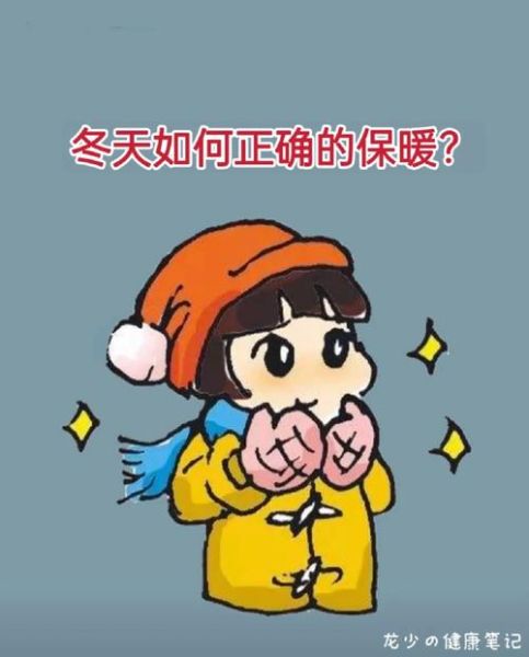 冻天是什么意思_冻天怎么保暖