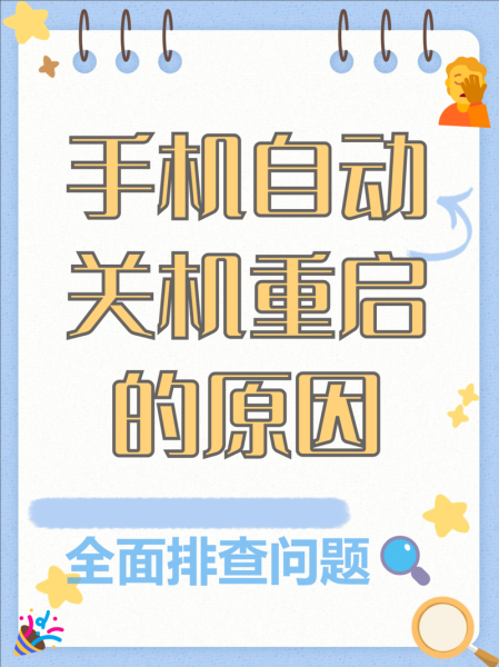 手机为什么会自动重启_手机自动重启怎么解决
