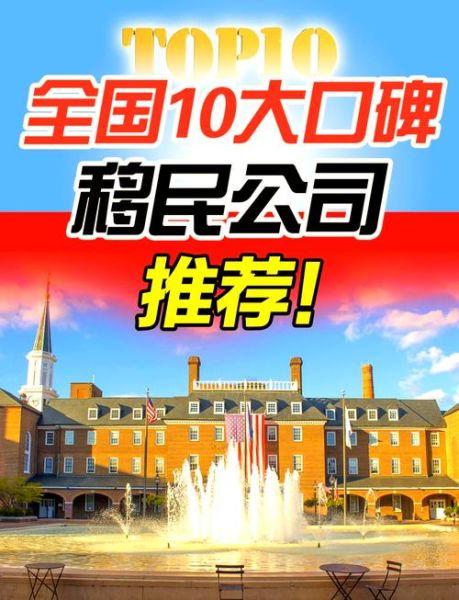 全国移民中介排名哪家好_如何选择靠谱机构