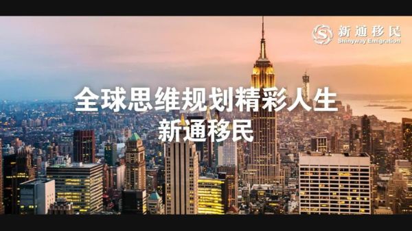 新通移民网靠谱吗_新通移民成功率怎么样