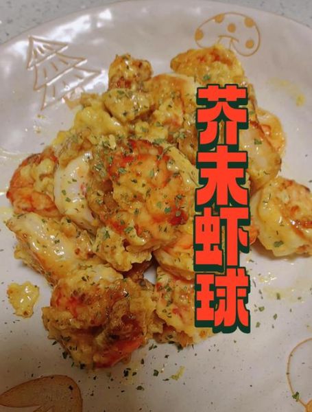芥末虾球怎么做_芥末虾球的做法步骤