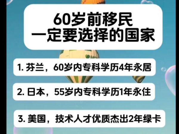 60岁移民哪个国家好_60岁移民需要什么条件