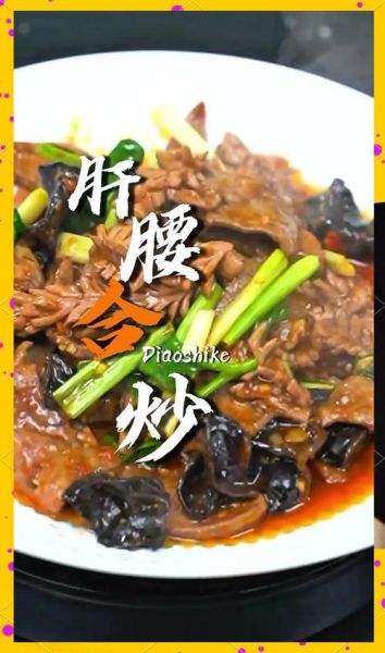 肝腰合炒川菜怎么做_肝腰合炒川菜做法窍门