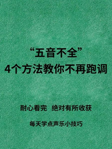 唱歌声音很怪怎么办_如何改善五音不全