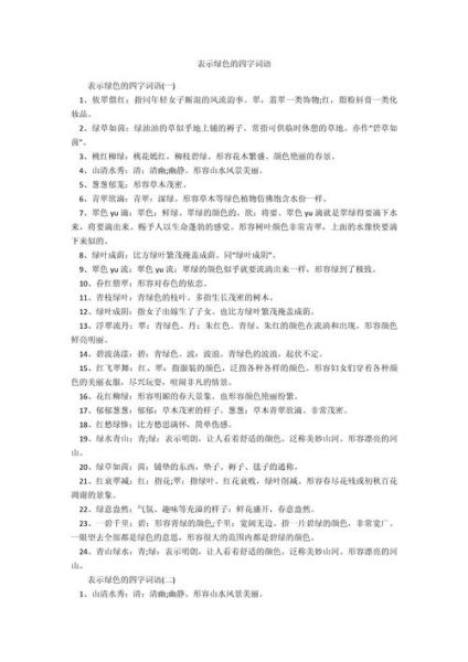 形容绿草的词语有哪些_怎么用