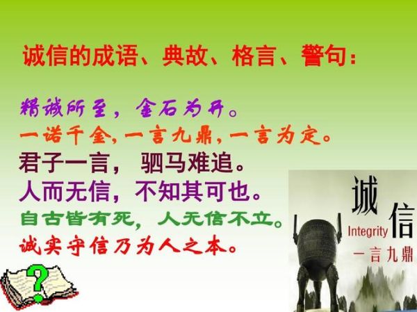 诚实守信的成语有哪些_如何教育孩子诚实守信
