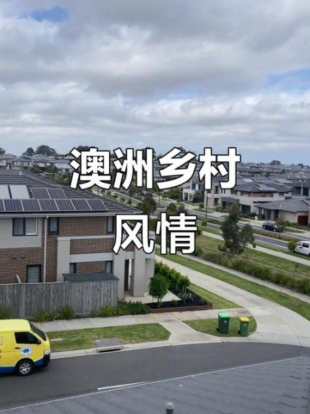澳洲移民村在哪里_澳洲移民村真实生活