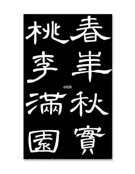 甜蜜词语隶书怎么写_隶书甜蜜二字笔画顺序