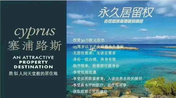 塞浦路斯买房移民中介哪家好_移民流程全解析