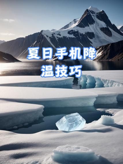 手机发烫怎么快速降温_夏天手机降温方法